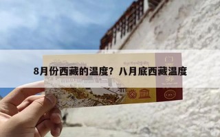 8月份西藏的温度？八月底西藏温度