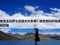 南京去拉萨七日游大约多钱？南京到拉萨旅游团价格