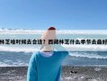林芝啥时候去合适？西藏林芝什么季节去最好