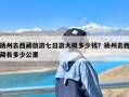 扬州去西藏旅游七日游大概多少钱？扬州去西藏有多少公里