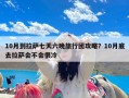 10月到拉萨七天六晚旅行团攻略？10月底去拉萨会不会很冷