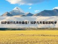 拉萨旅行几月份最佳？拉萨几月是旅游旺季
