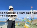 秋天去西藏旅行有什么好玩的？秋天去西藏旅行有什么好玩的地方