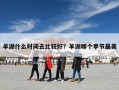 羊湖什么时间去比较好？羊湖哪个季节最美
