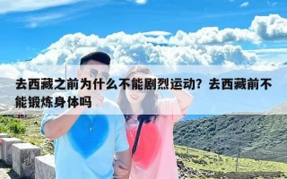 去西藏之前为什么不能剧烈运动？去西藏前不能锻炼身体吗