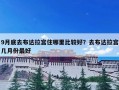 9月底去布达拉宫住哪里比较好？去布达拉宫几月份最好