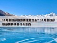 11月去拉萨旅游要注意什么？11月去拉萨旅游需要准备什么东西