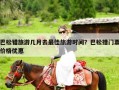 巴松错旅游几月去最佳旅游时间？巴松措门票价格优惠