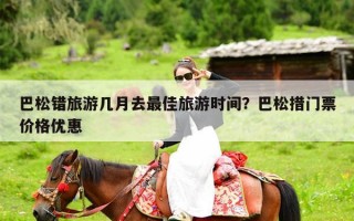 巴松错旅游几月去最佳旅游时间？巴松措门票价格优惠