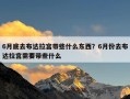 6月底去布达拉宫带些什么东西？6月份去布达拉宫需要带些什么