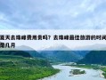 夏天去珠峰费用贵吗？去珠峰最佳旅游的时间是几月