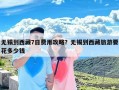 无锡到西藏7日费用攻略？无锡到西藏旅游要花多少钱