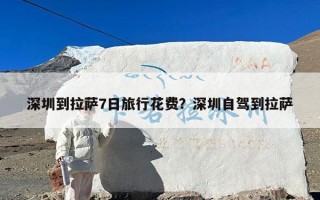 深圳到拉萨7日旅行花费？深圳自驾到拉萨