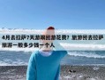 4月去拉萨7天游跟团游花费？旅游团去拉萨旅游一般多少钱一个人