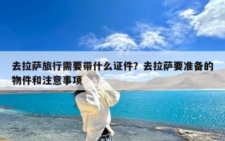 去拉萨旅行需要带什么证件？去拉萨要准备的物件和注意事项