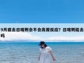 9月底去日喀则会不会高原反应？日喀则能去吗