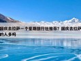 国庆去拉萨一个星期旅行社推荐？国庆去拉萨的人多吗