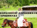 去拉萨玩大概多少钱？去拉萨旅游需要多少钱 拉萨旅游费用大盘点