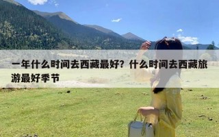一年什么时间去西藏最好？什么时间去西藏旅游最好季节