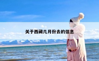 关于西藏几月份去的信息