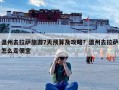 温州去拉萨旅游7天预算及攻略？温州去拉萨怎么走便宜