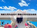 珠峰几月份去适合？珠峰几月份去适合旅游