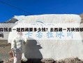 存钱去一趟西藏要多少钱？去西藏一万块钱够吗