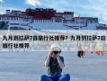 九月到拉萨7日旅行社推荐？九月到拉萨7日旅行社推荐