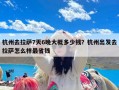 杭州去拉萨7天6晚大概多少钱？杭州出发去拉萨怎么样最省钱