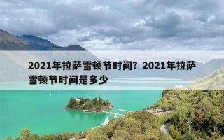 2021年拉萨雪顿节时间？2021年拉萨雪顿节时间是多少