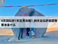 4月到拉萨7天花费攻略？四月去拉萨旅游需要准备什么