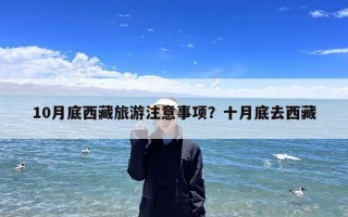 10月底西藏旅游注意事项？十月底去西藏