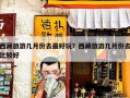西藏旅游几月份去最好玩？西藏旅游几月份去比较好