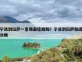 宁波到拉萨一星期最佳路线？宁波到拉萨旅游攻略