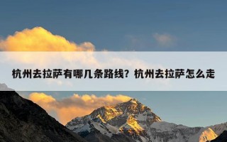 杭州去拉萨有哪几条路线？杭州去拉萨怎么走