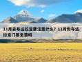 11月去布达拉宫要注意什么？11月份布达拉宫门票免费吗
