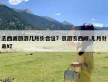 去西藏旅游几月份合适？旅游去西藏,几月份最好