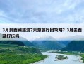 3月到西藏旅游7天游旅行团攻略？3月去西藏好玩吗