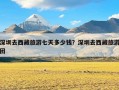 深圳去西藏旅游七天多少钱？深圳去西藏旅游团