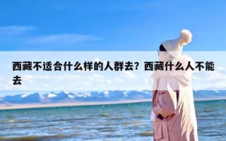 西藏不适合什么样的人群去？西藏什么人不能去