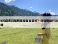 9月底去日喀则住哪里比较好？日喀则旅行攻略