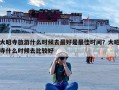 大昭寺旅游什么时候去最好是最佳时间？大昭寺什么时候去比较好
