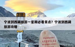 宁波到西藏旅游一星期必看景点？宁波到西藏旅游攻略