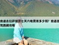 南通去拉萨旅游七天六晚费用多少钱？南通自驾西藏攻略