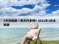 3月到西藏一周大约多钱？2021年3月去西藏