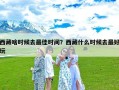 西藏啥时候去最佳时间？西藏什么时候去最好玩