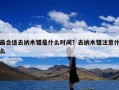 最合适去纳木错是什么时间？去纳木错注意什么
