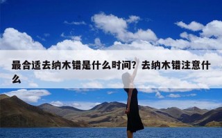 最合适去纳木错是什么时间？去纳木错注意什么