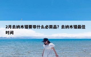 2月去纳木错要带什么必需品？去纳木错最佳时间