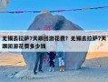 无锡去拉萨7天跟团游花费？无锡去拉萨7天跟团游花费多少钱